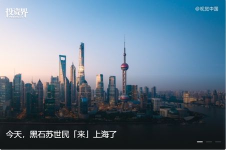 今天，黑石苏世民「来」上海了