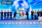 奇瑞敲锣，今年最大造车IPO