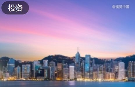 港投公司联手10家基金