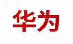 冯庭波，一位华为女将刷屏