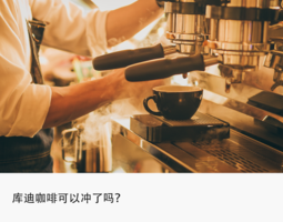 低价烧钱营销，像素级复制瑞幸，库迪能再造咖啡神话吗？