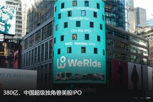 380亿，中国超级独角兽文远知行美股IPO