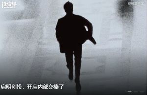 启明创投，开启内部交棒了