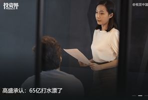 高盛承认：65亿打水漂了