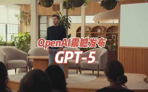 OpenAI震撼发布GPT-5