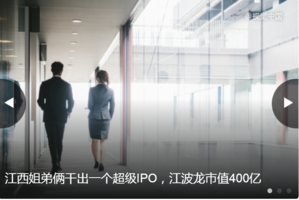 江西姐弟俩干出一个超级IPO，江波龙市值400亿