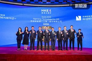 思格新能源敲钟了：1400亿，港交所最快IPO诞生