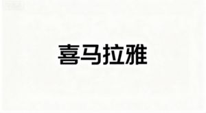 周炜：与喜马拉雅的一趟12年征途