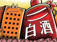 白酒企业“混改”之路任重道远