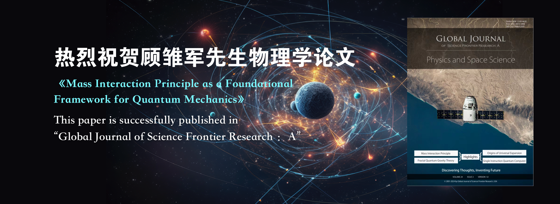 顾雏军先生物理学论文在美国环球科学 前沿研究杂志A成功发表