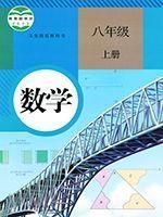 数学-八年上（人教版）
