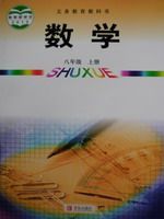 数学-八年上（青岛版）