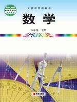 数学-八年下（青岛版）