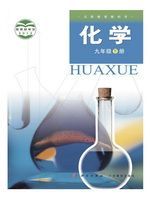 化学-九年下（广教版）