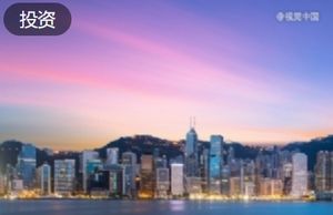 港投公司联手10家基金