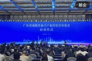今天，广东省委书记为千亿基金揭牌